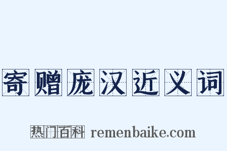 寄赠庞汉近义词是什么意思的图片